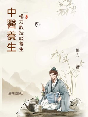 cover image of 中醫養生